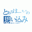 とあるはーちゃんの思い込み（襲われる（エロ男子に））