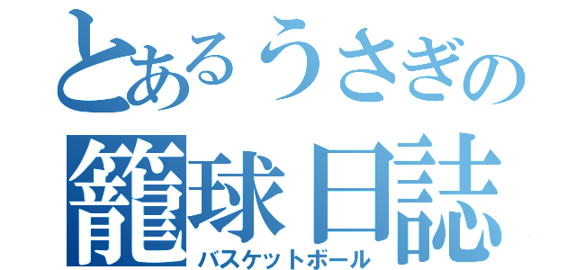 とあるうさぎの籠球日誌（バスケットボール）