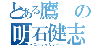 とある鷹の明石健志（ユーティリティー）