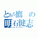 とある鷹の明石健志（ユーティリティー）