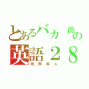 とあるバカ（池田）の英語２８点！（池田尚人）