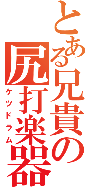 とある兄貴の尻打楽器（ケツドラム）