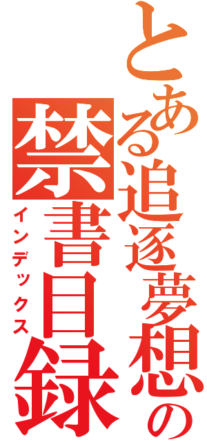 とある追逐夢想の禁書目録（インデックス）