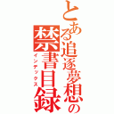 とある追逐夢想の禁書目録（インデックス）