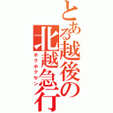 とある越後の北越急行（ホクホクセン）