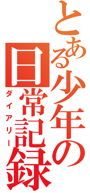 とある少年の日常記録（ダイアリー）