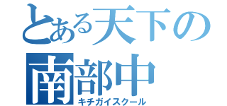 とある天下の南部中（キチガイスクール）