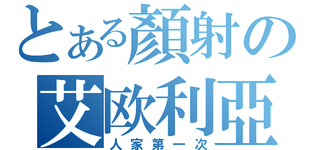 とある顏射の艾欧利亞（人家第一次）