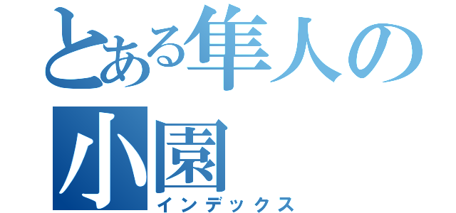 とある隼人の小園（インデックス）