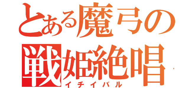 とある魔弓の戦姫絶唱（イチイバル）