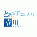 とあるアニメの立川（アド街っく）