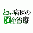 とある病棟の延命治療（バージネス・ピリオド）