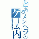 とあるメンヘラ女のゲーム内交尾（鉄観音＆泡沫の夢幻）