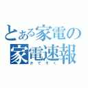 とある家電の家電速報（かでそく）