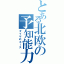 とある北欧の予知能力者（ダイヤのエース）