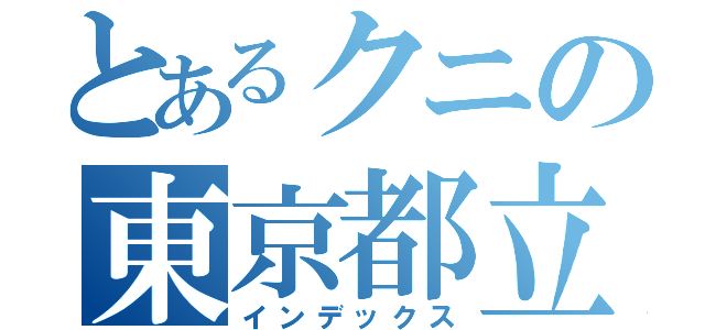 とあるクニの東京都立桜修館中等教育学校（インデックス）