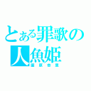 とある罪歌の人魚姫（園原杏里）