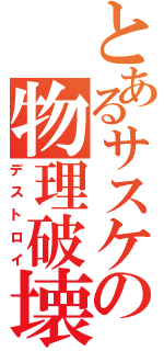 とあるサスケの物理破壊Ⅱ（デストロイ）