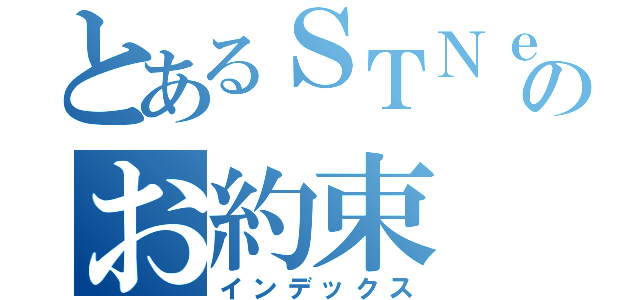 とあるＳＴＮｅｔのお約束（インデックス）