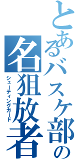 とあるバスケ部の名狙放者（シューティングガード）