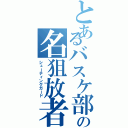 とあるバスケ部の名狙放者（シューティングガード）