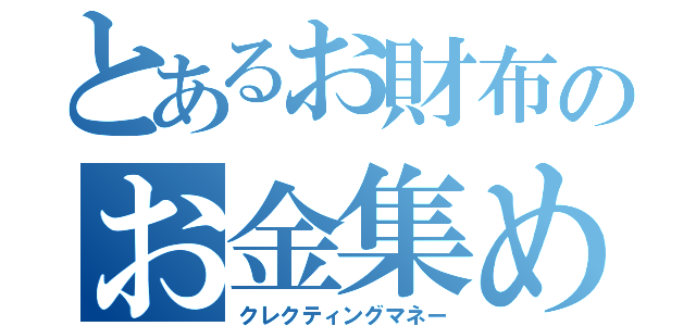 とあるお財布のお金集め（クレクティングマネー）