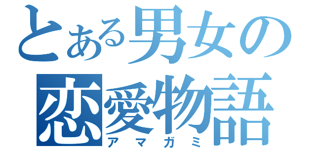 とある男女の恋愛物語（アマガミ）