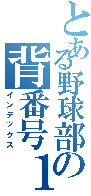 とある野球部の背番号１１一（インデックス）