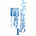 とある野球部の背番号１１一（インデックス）