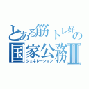 とある筋トレ好きの国家公務員Ⅱ（ジェネレーション）