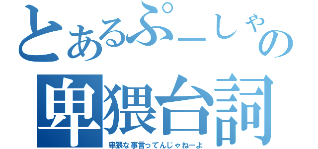 とあるぷ－しゃんの卑猥台詞放送（卑猥な事言ってんじゃね－よ）