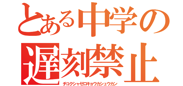 とある中学の遅刻禁止（チコクシャゼロキョウカシュウカン）