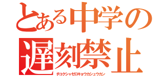 とある中学の遅刻禁止（チコクシャゼロキョウカシュウカン）