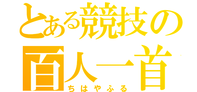 とある競技の百人一首（ちはやふる）