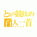 とある競技の百人一首（ちはやふる）