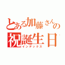 とある加藤さんの祝誕生日（インデックス）