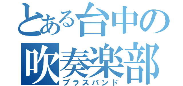 とある台中の吹奏楽部（ブラスバンド）