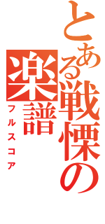 とある戦慄の楽譜（フルスコア）