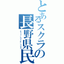 とあるスクラの長野県民（２１１＿ｈｔｋ＿ｎｇｎ）