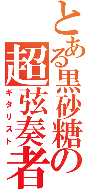 とある黒砂糖の超弦奏者（ギタリスト）