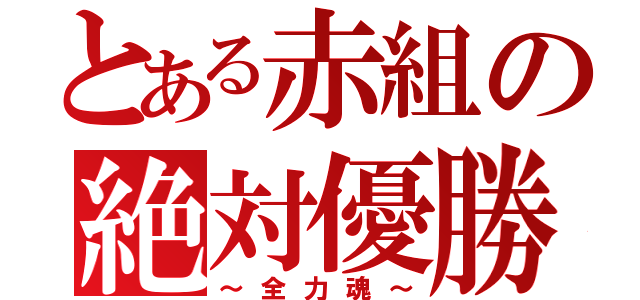 とある赤組の絶対優勝（～全力魂～）