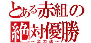 とある赤組の絶対優勝（～全力魂～）