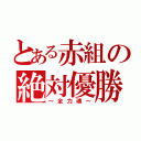 とある赤組の絶対優勝（～全力魂～）