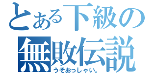 とある下級の無敗伝説（うそおっしゃい。）