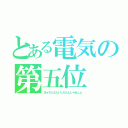 とある電気の第五位（まぁそんなたいしたもんじゃねぇよ）