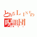 とあるＬＩＮＥの呪詛団（荒らし）