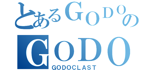 とあるＧＯＤＯＣＬＡＳＴのＧＯＤＯＣＬＡＳＴ（ＧＯＤＯＣＬＡＳＴ）