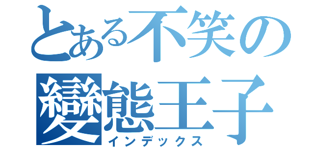 とある不笑の變態王子（インデックス）