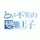 とある不笑の變態王子（インデックス）