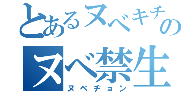 とあるヌベキチのヌベ禁生活（ヌベヂョン）